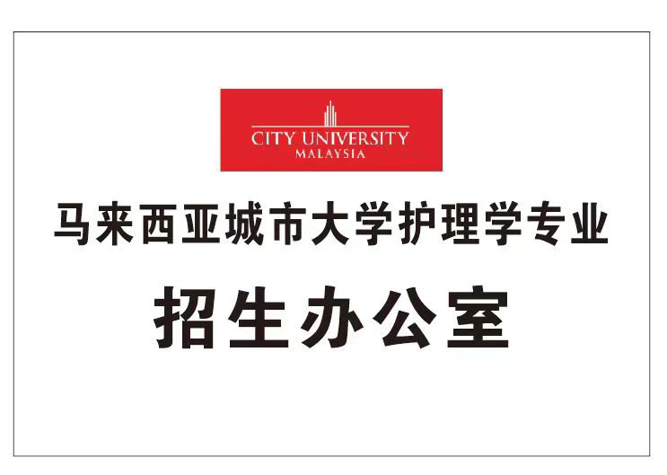 马来西亚城市大学护理学专业招生办公室